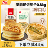 西贝莜面村牛肉馅饼韭菜鸡蛋馅饼组合 0.8kg 8片装 手工擀制酥皮 早餐半成品