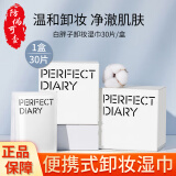 完美日记（Perfect Diary）卸妆水 洗面奶 卸妆湿巾白胖子氨基酸温和净澈卸妆水便携卸妆湿巾 氨基酸卸妆湿巾30片/盒