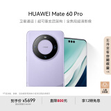 HUAWEI Mate 60 Pro  南糯紫12GB+256GB 卫星通话 超可靠玄武架构 华为鸿蒙智能手机