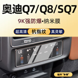 隐形卫士适25款奥迪A6L/A7/A8L/SQ7/Q7/Q8中控导航仪显示屏幕保护钢化贴膜 20-25款Q7/Q8/SQ7【后排空调】纳米膜