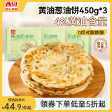 西贝莜面村黄油葱油饼450g*3 共15片 老上海儿童早餐半成品手抓饼葱花饼