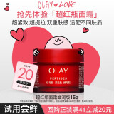 玉兰油（OLAY）超红瓶面霜滋润版15g试用紧致提拉补水保湿护肤品【回购券】