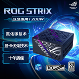 华硕ROG STRIX  白金雷鹰1200W 氮化镓电源 ATX3/显卡优先稳压/全日系电容/全模组/适配40/50系显卡