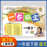 一卷搞定小学一年级下册语文第二学期【上海专用】 第7版单元期中期末测试卷