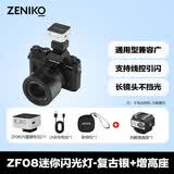ZENIKO小闪 ZF08 ZF04迷你闪光灯 通用热靴触点连拍高亮闪光小巧便携复古高颜值铝合金外壳闪光灯 ZF08闪光灯-银色款+增高垫（长镜头选择）