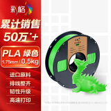 彩格3D打印耗材PLA 1.75mm适用拓竹 创想三维 爱乐酷 复志 极光尔沃diy打印机迷你绘画笔线材绿色0.5kg