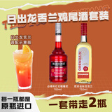 日出龙舌兰鸡尾酒套装 原瓶进口洋酒 欧帅金标龙舌兰+必得利糖浆