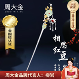 周大金 CHOW TAI KING相思红豆银发簪女生和田玉簪子国风头饰发饰情人节生日礼物送女友 相思-和田玉发簪【七仓发货】