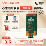 心想（SCISHARE）胶囊咖啡 比利时进口  意式浓缩美式适配多品牌胶囊机 拿铁推荐-口感浓烈-强度9