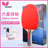 蝴蝶6星乒乓球拍【双面反胶】专业级纯木底板601横拍 内含拍包