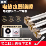 鑫燠适用于万和电热水器高纯度镁棒通用排污棒除垢棒配件 30cm镁棒+一寸螺帽配80升以上