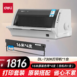 得力（deli）DL-730K高速针式打印机 1+6联营改增值税发票专用面单票据快递出库单商用套餐版