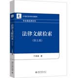 法律文献检索（第五版）21世纪法学系列教材·专业通选课系列