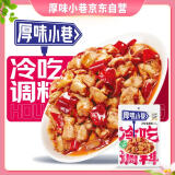 厚味小巷厚味小巷 冷吃料180g 冷吃兔牛肉辣子鸡麻辣干锅川菜盐帮菜