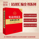2025最新宪法国家法法律法规汇编（第四版）