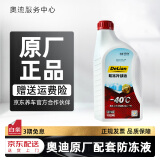 奥迪原厂防冻液发动机冷却液A1 A3 A4L A5 A6L A7 A8L Q3 Q5L Q7 1.5L -40℃ 红色 奥迪原厂配套（德联）