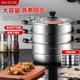 美厨（maxcook）三层蒸锅 26cm不锈钢蒸锅加厚复底蒸煮两用 电磁炉燃气通用