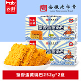 云岭蟹香蛋黄味糯米锅巴海苔肉松正宗咸香脆小包袋装休闲零食网红小吃 蟹香蛋黄锅巴252g*2盒