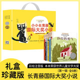 小小长青藤国际大奖小说书系 礼盒珍藏版第一辑全6册 彩绘注音版桥梁书 收获的季节爸爸的承诺灯塔上的光莎拉的勇气爬进月亮的男孩会说话的猫国际大奖经典小说经典儿童文学故事书世界经典名著课外书