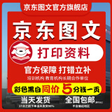 京东图文 打印资料网上打印服务试卷复印书本书籍精装册企业画册印刷装订彩色打印 下单前联系客服