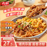 向料豌杂面臊子重庆小面浇头杂酱面猪肉酱速食菜50g*10袋