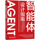 智能体设计指南：成为提示词高手和AI Agent设计师 DeepSeek教程 Manus智能体