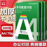 【百万爆款】a4纸 打印纸70g复印纸草稿纸画画纸a4双面凭证纸打印学生考研草稿纸白纸 A4-70g-200张/包