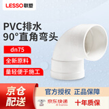 联塑（LESSO）PVC排水90°直角弯头 dn75白色排水管弯头 下水排污管管件接头