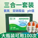 卫渔亚硝酸盐检测氨氮PH值溶解氧水族鱼缸水质快速分析检测盒水产养殖 【氨氮/PH值/亚硝酸盐】三合一套装