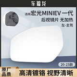 译龙适用五菱宏光MINI EV后视镜片倒车镜片迷你后视镜马卡龙反光镜片 【MINIEV 20-23款】一代 左-主驾