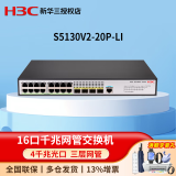 华三（H3C）S5130V2系列企业级三层网管交换机 S5130V2-20P-LI 16口千兆 中小企业办公组网交换器