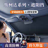 鑫盛凌汽车遮阳挡前挡风玻璃遮阳伞防晒隔热车内仪表台遮阳光隐私帘夏季 斯柯达遮阳挡明锐速派柯米克柯珞克柯迪亚克昕动昕锐 纳米级降温便携无柄式汽车遮阳挡