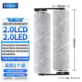 EIYEAH 配添可洗地机吸拖一体机器人配件 芙万2.0LCD/LED地面清洁液清洁剂滚刷过滤网滤芯 芙万滚刷2个装【2.0LCD/LED通用】