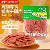 HELLOJOY狗狗零食鸭肉干泰迪金毛幼犬磨牙训练奖励 奶酪鸭肉饼360g