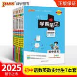 2025版学霸笔记初中七年级语文数学英语政治历史地理生物人教版7本套装 适用于人教版课本 初一初二初三中考复习资料 初中知识点 pass绿卡图书