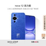 华为nova 12活力版 6.88mm超薄潮美直屏前置6000万超广角拍照 512GB 12号色 鸿蒙智能手机