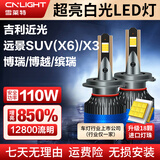 雪莱特（Cnlight）吉利博瑞博越缤瑞远景SUV(X6)远景X3近光专用H7汽车LED激光大灯泡