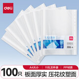 得力（deli）加厚型欧式带孔快劳夹 A4两孔文件活页夹打孔夹资料文件册双孔合同插页档案夹快捞夹 100只细沙纹路11孔内页袋 P05715