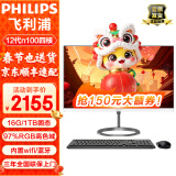 飞利浦（PHILIPS） 一体机电脑高色域高清可壁挂高配办公企业家用游戏整机 23.8/12代N100四核/16G/1TG大固态