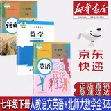 【新华书店正版】初一7七年级下册人教部编版语文英语书+北师大版数学书全套3本教材课本七年级下册全套教科书七7下语数英教科