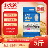 北大荒 东北大米5斤 圆粒珍珠米粳米2.5kg 真空装 当季新米