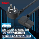 TOWE同为10A电脑/服务器/打印机国标电源线10A转C13电源线三芯品字型电源转换线1.0平 3M 双弯插头