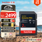 闪迪（SanDisk）2TB SD内存卡 4K V30 U3 C10 相机存储卡 读速250MB/s 写速150MB/s 微单/单反数码相机内存卡