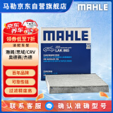 马勒（MAHLE）带炭PM2.5空调滤芯LAK865(雅阁/思域(15年前)/CRV16前奥德赛/杰德