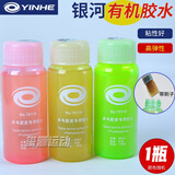 银河（YINHE）乒乓球拍胶皮专业有机胶水  高弹套胶粘胶专用粘合剂 有机胶水250ml(常规款)