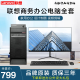 扬天联想（Lenovo）电脑台式主机i5 i7独显商务办公设计剪辑全套整机 二 酷睿i3 16G 120G固态 20寸 主机+显示器（全套）