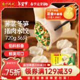 湾仔码头荠菜冬笋猪肉水饺720g36只早餐速食半成品面点速冻饺子