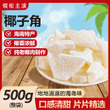 领衔主演椰子角海南特产椰子肉片椰子块烘烤蜜饯果干果脯解馋休闲零食1斤