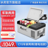 冰虎（Alpicool）车载冰箱压缩机制冷12V24V车家两用电冰箱冷冻冷藏箱货车小型冰柜 C15 车家两用 (APP+锂电池) 15升