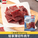 荷美尔（Hormel）轻享薄切牛肉干 （一抹咸香）35g零食 舌尖美味肉干肉脯休闲小吃
